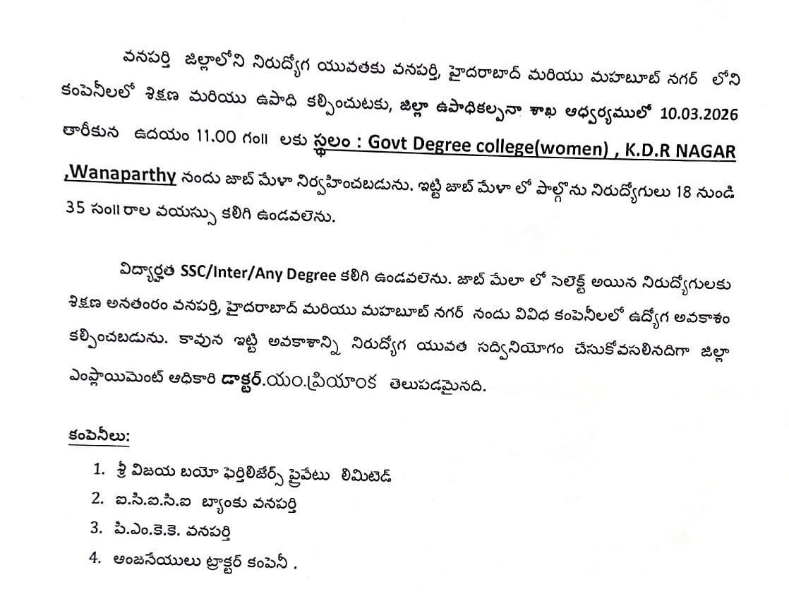 మార్చి 10న వనపర్తిలో జాబ్ మేళా