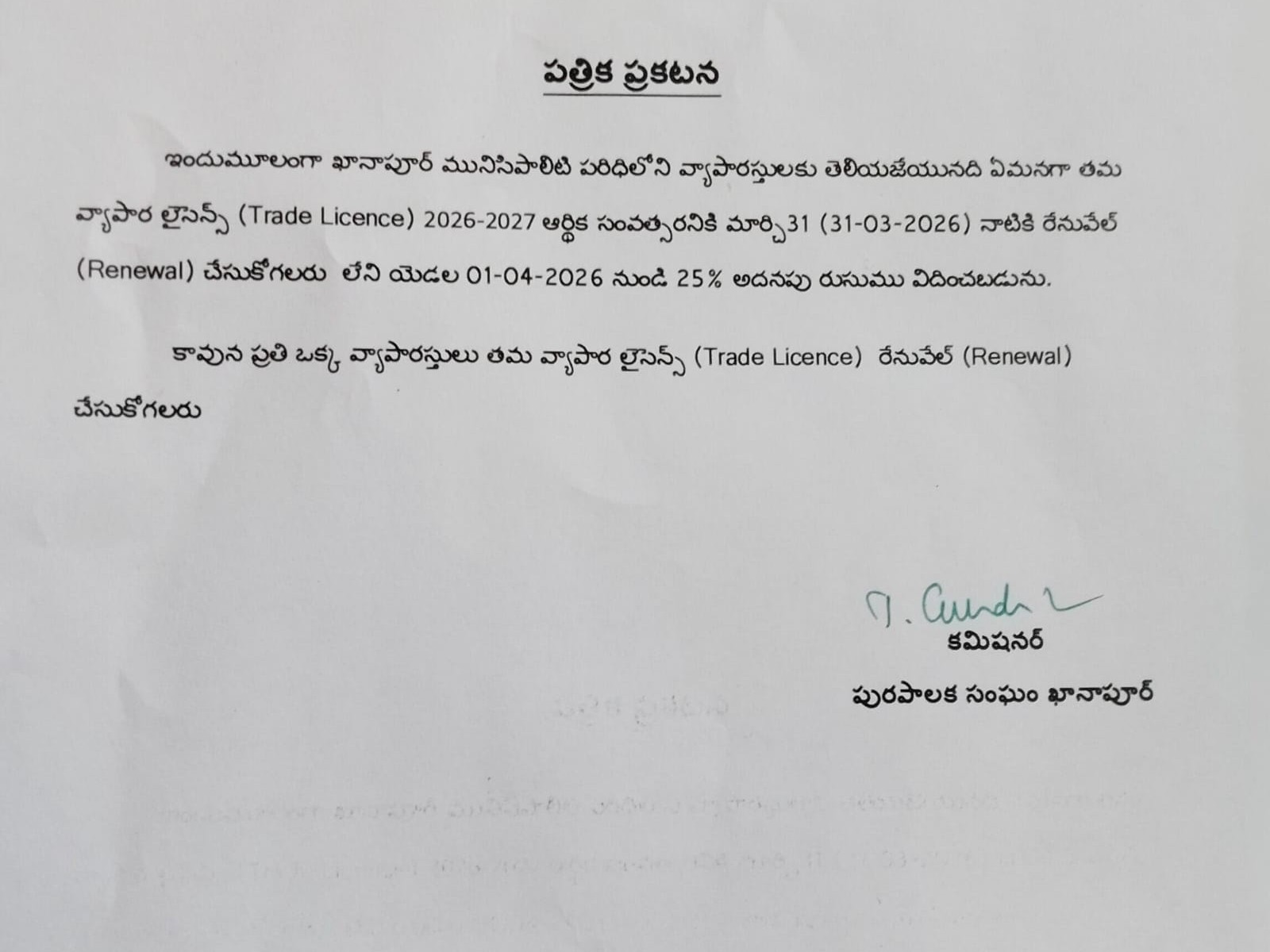 ‘ట్రేడ్ లైసెన్సులను రెన్యువల్ చేసుకోవాలి’