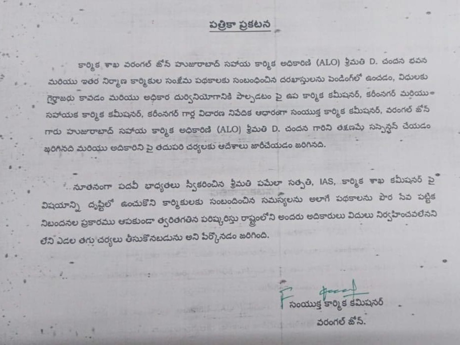 కార్మిక శాఖ సహాయ కార్మిక అధికారిణి సస్పెండ్