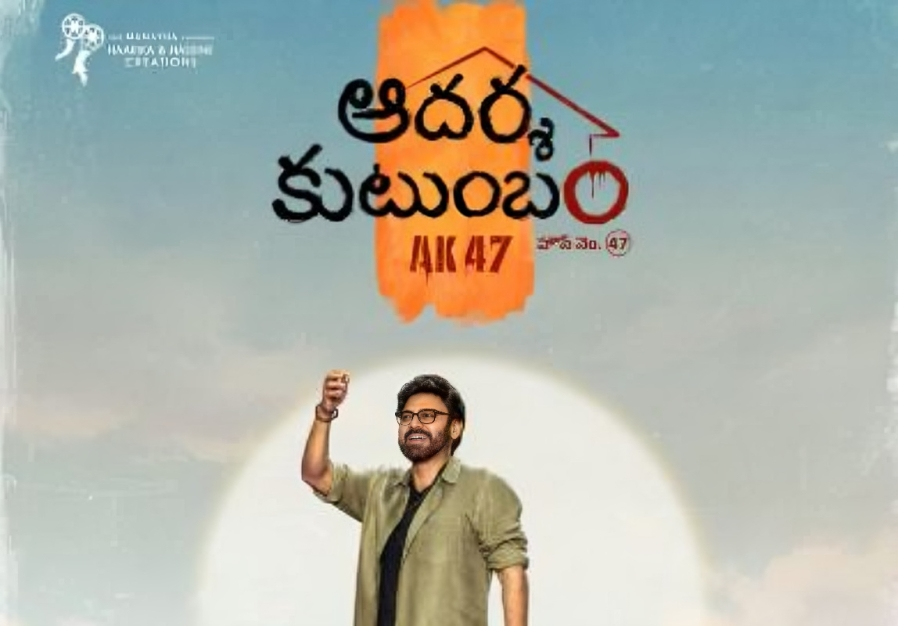 ‘ఆదర్శ కుటుంబం’పై క్రేజీ అప్‌డేట్