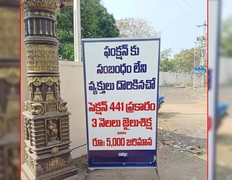 పిలవని పెళ్లికి వెళ్తున్నారా..?
