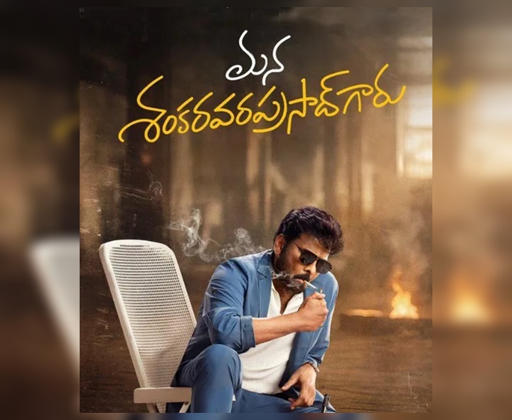చిరు ‘MSVG’ సూపర్ TRP