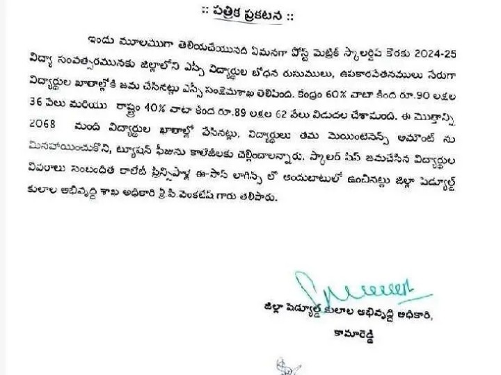 2,068 మంది ఎస్సీ విద్యార్థులకు స్కాలర్‌షిప్ విడుదల