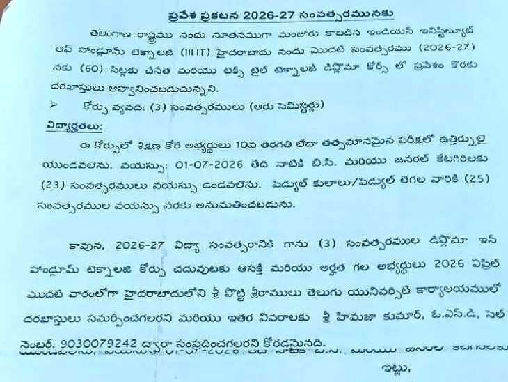 హ్యాండ్లూమ్ టెక్నాలజీ డిప్లొమాకు దరఖాస్తులు