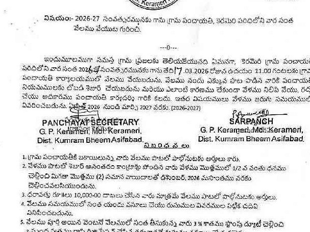 ఈనెల 17న కెరమెరి గ్రామ పంచాయతీ వారసంత వేలం