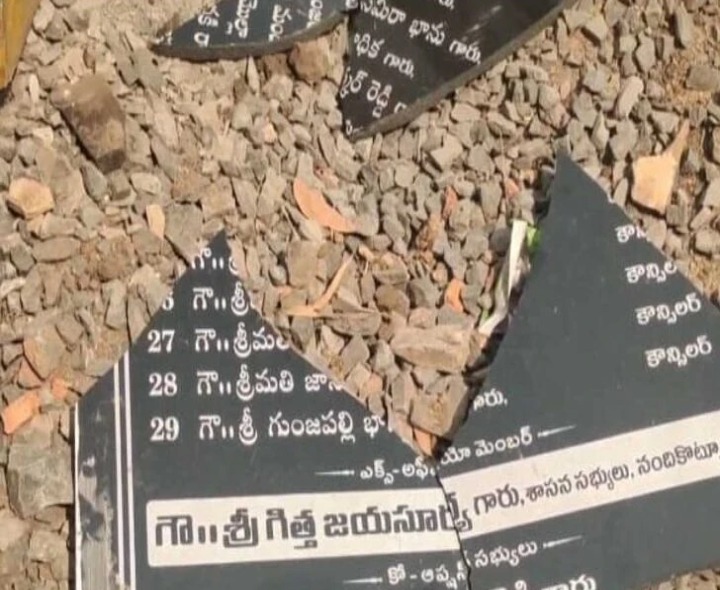 నందికొట్కూరులో శిలాఫలకం తొలగింపు..!