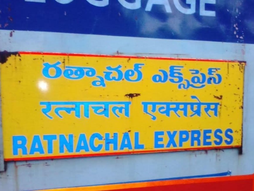 రత్నాచల్ సూపర్ ఫాస్ట్ ఎక్స్‌ప్రెస్ హాల్టుకి పదేళ్లు