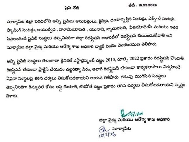 ప్రైవేట్ ఆస్పత్రులు రిజిస్ట్రేషన్ చేసుకోవాల్సిందే..!