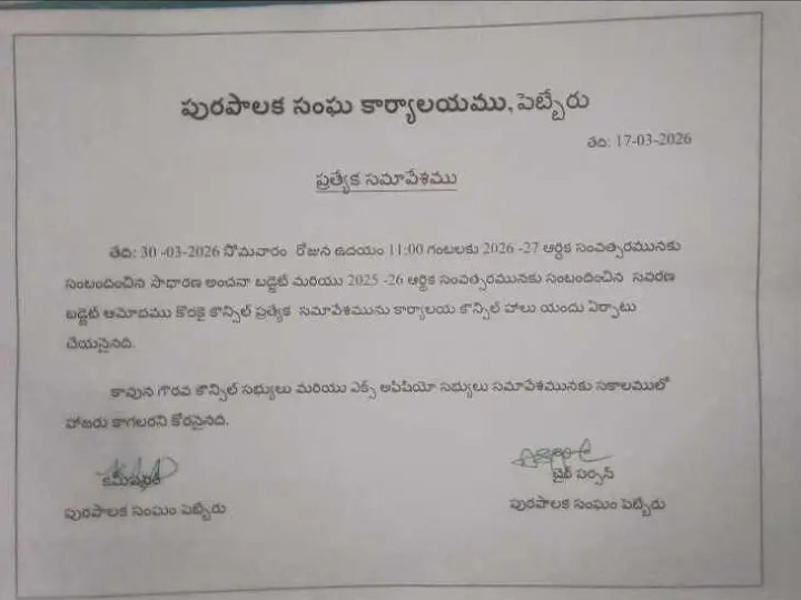 ఈనెల 30న మున్సిపల్ కౌన్సిల్ ప్రత్యేక సమావేశం