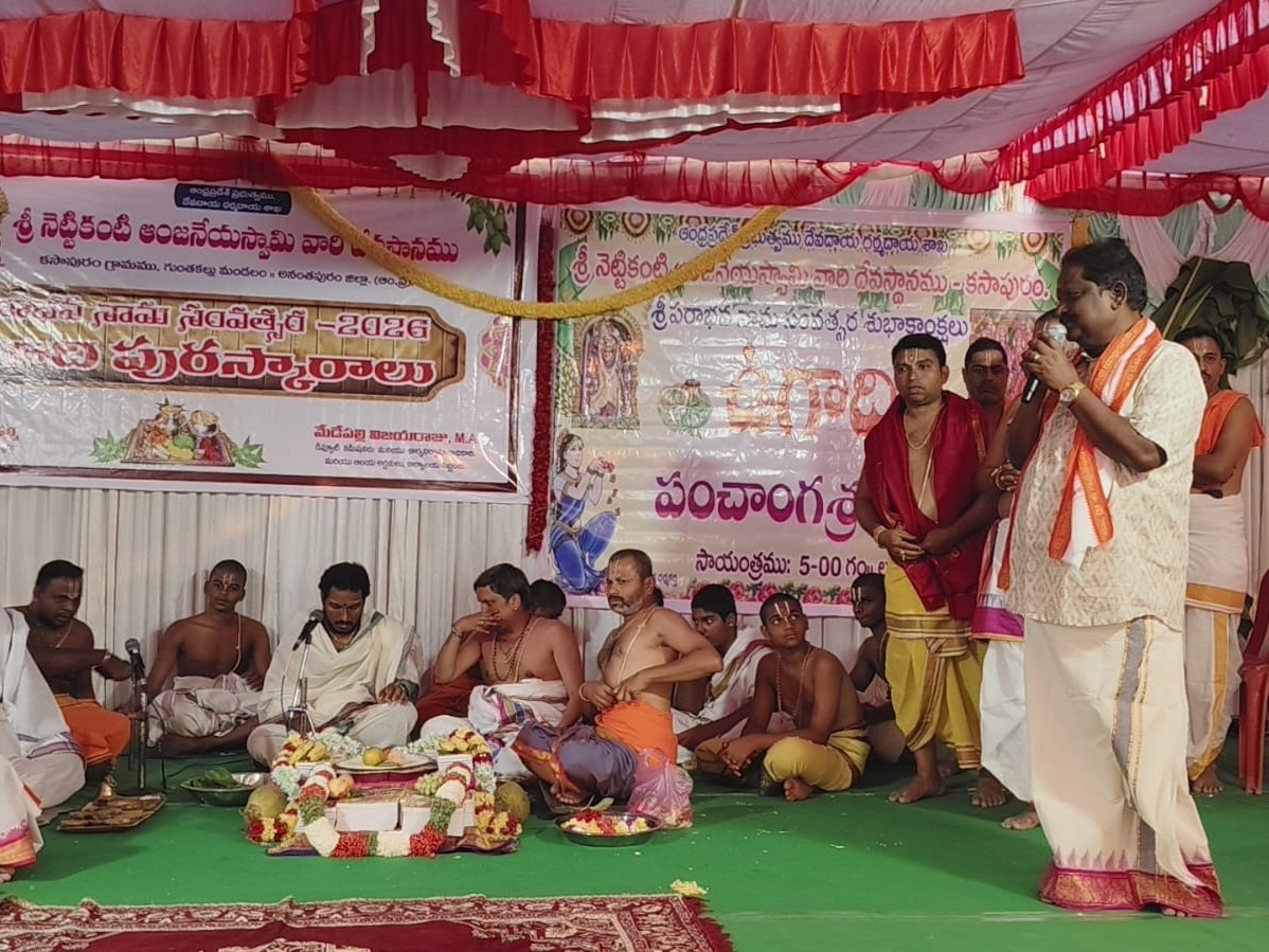 కసాపురం ఆలయంలో ఉగాది పంచాంగ శ్రవణం