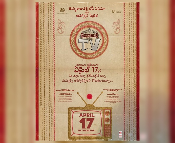 ‘తిమ్మరాజుపల్లి టీవీ’ రిలీజ్ డేట్ ఇదే