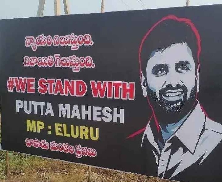 MP మహేశ్‌కు మద్దతుగా బ్యానర్‌లు