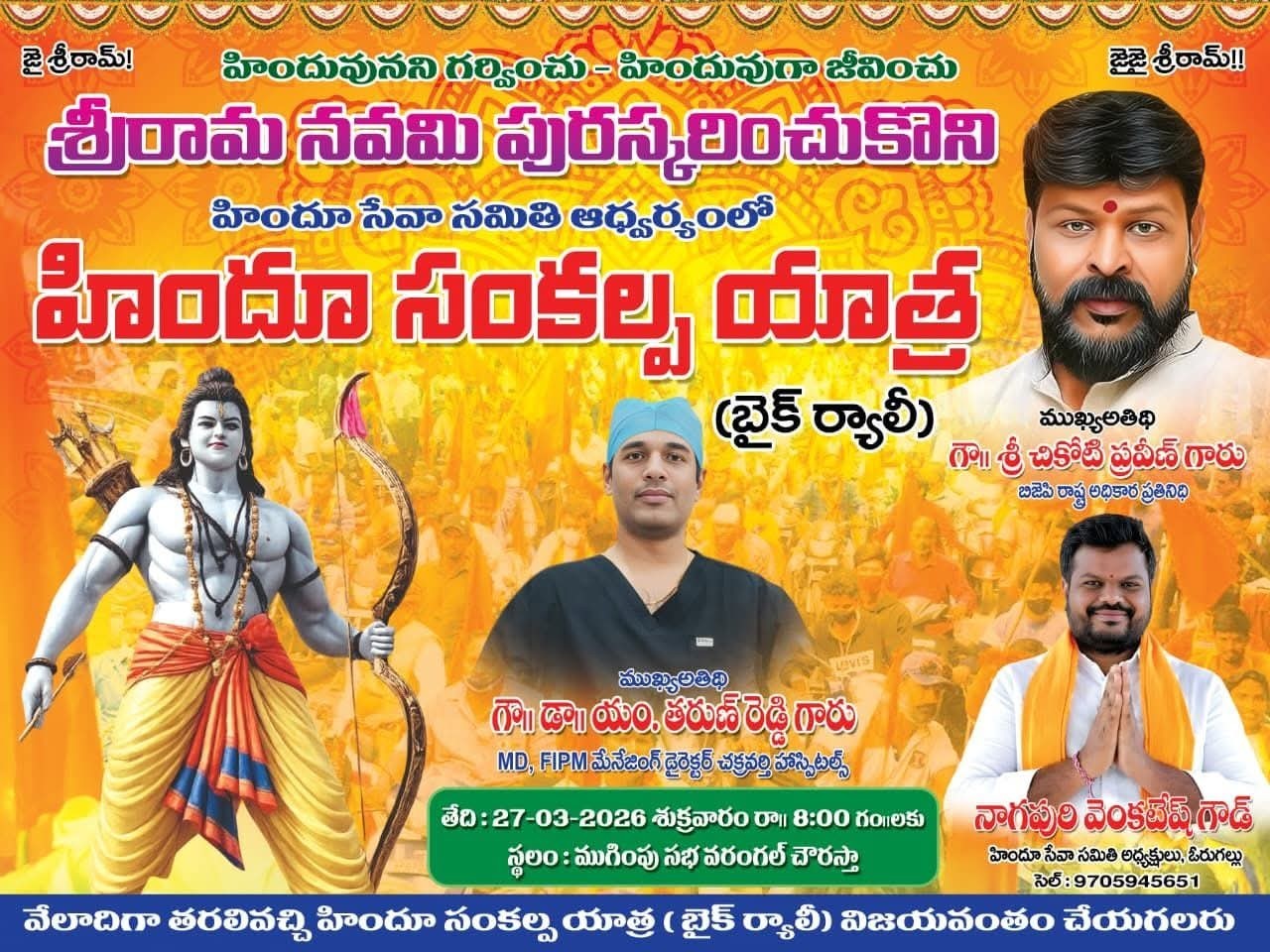 ఈనెల 27న వరంగల్‌లో ‘హిందూ సంకల్ప యాత్ర బైక్ ర్యాలీ’
