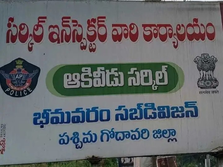 ఆకివీడు సీఐ నియమాకంలో వీడని జాప్యం..!