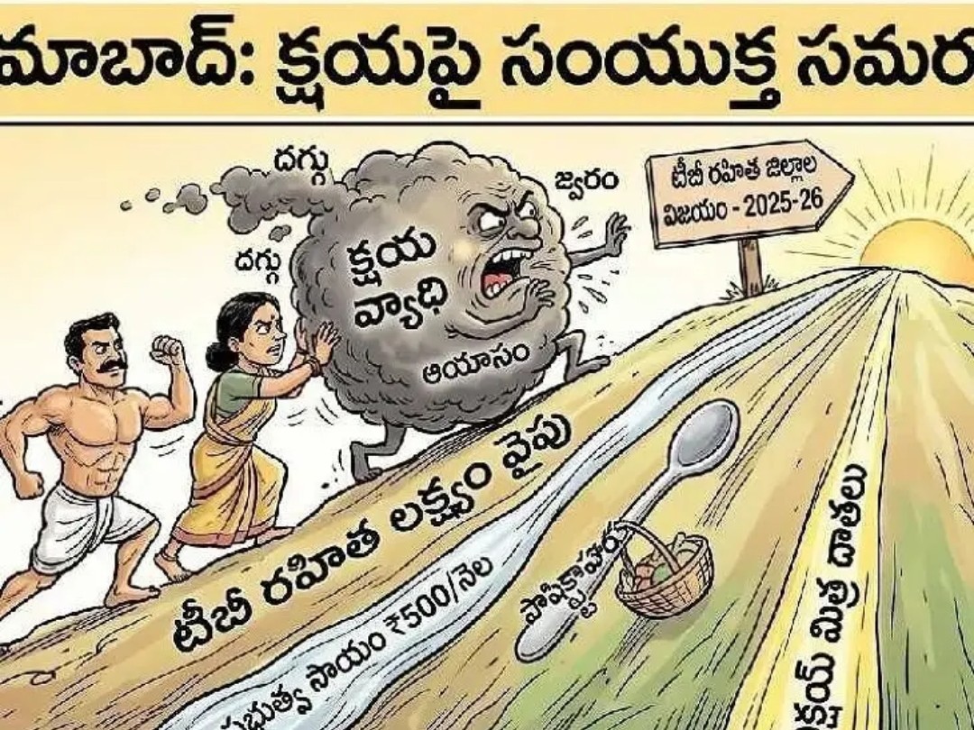 క్షయ వ్యాధిపై ఉమ్మడి జిల్లాలా పోరాటం..!