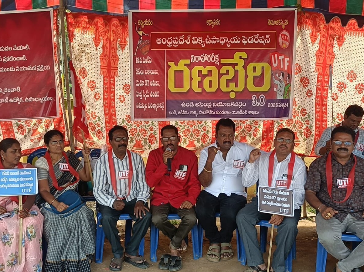 నిరాహార దీక్షలో పాల్గొన్న UTF ఉపాధ్యాయులు