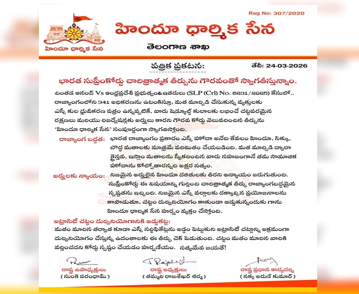 సుప్రీం తీర్పును స్వాగతిస్తున్నాం: హిందూ ధార్మిక సేన