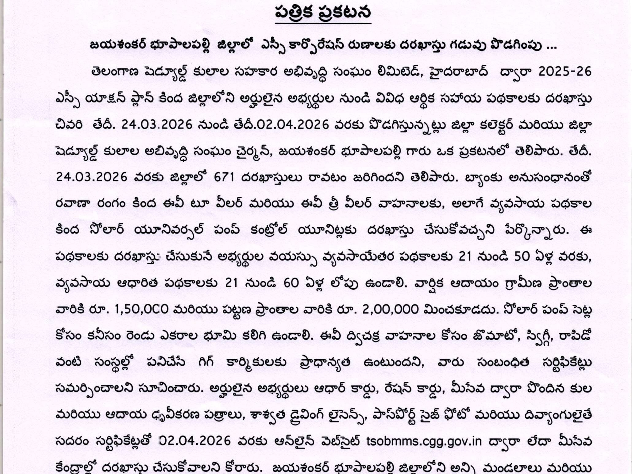 దరఖాస్తు గడువు పొడిగింపు: జిల్లా కలెక్టర్