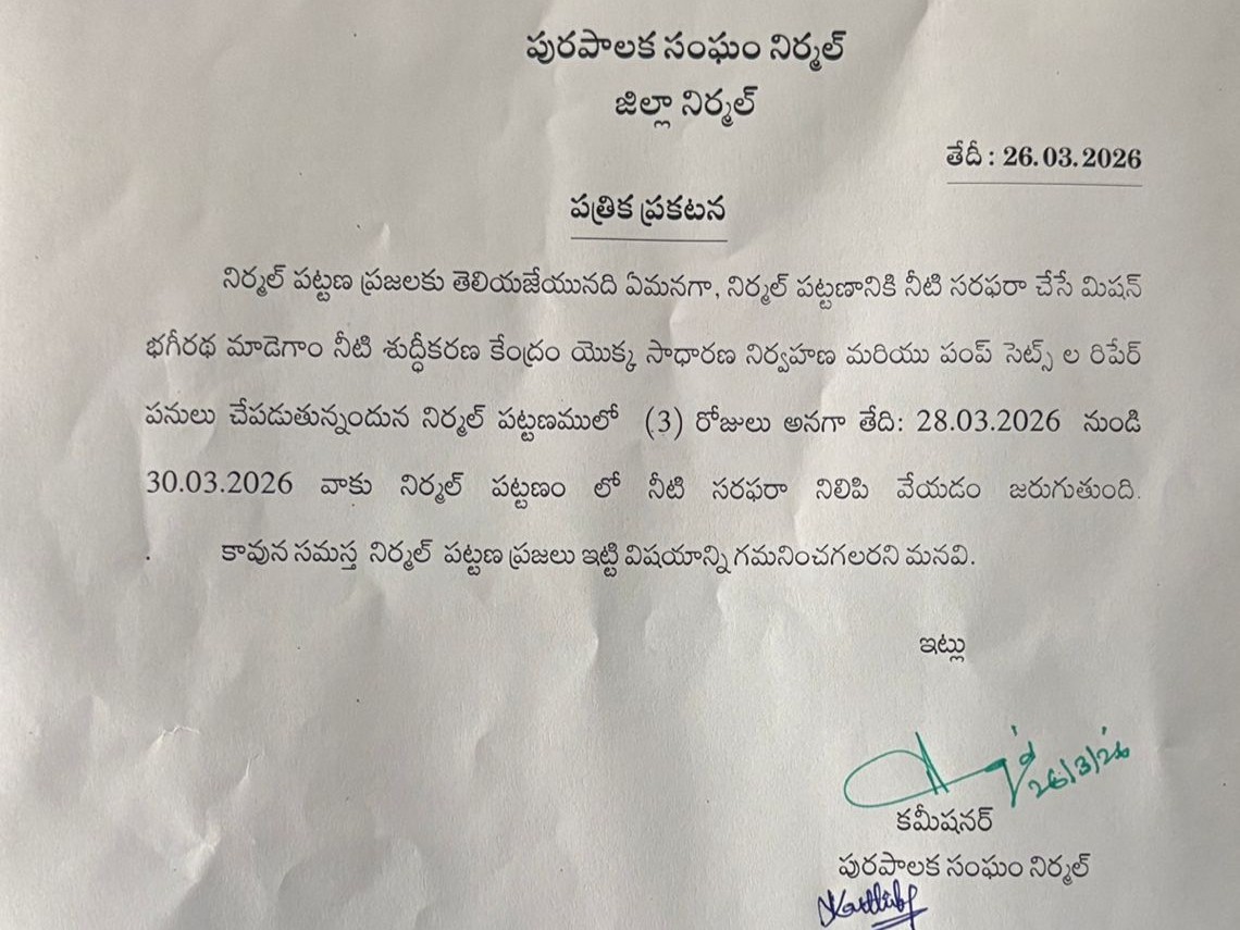 నిర్మల్‌లో 3 రోజులు నీటి సరఫరా నిలిపివేత