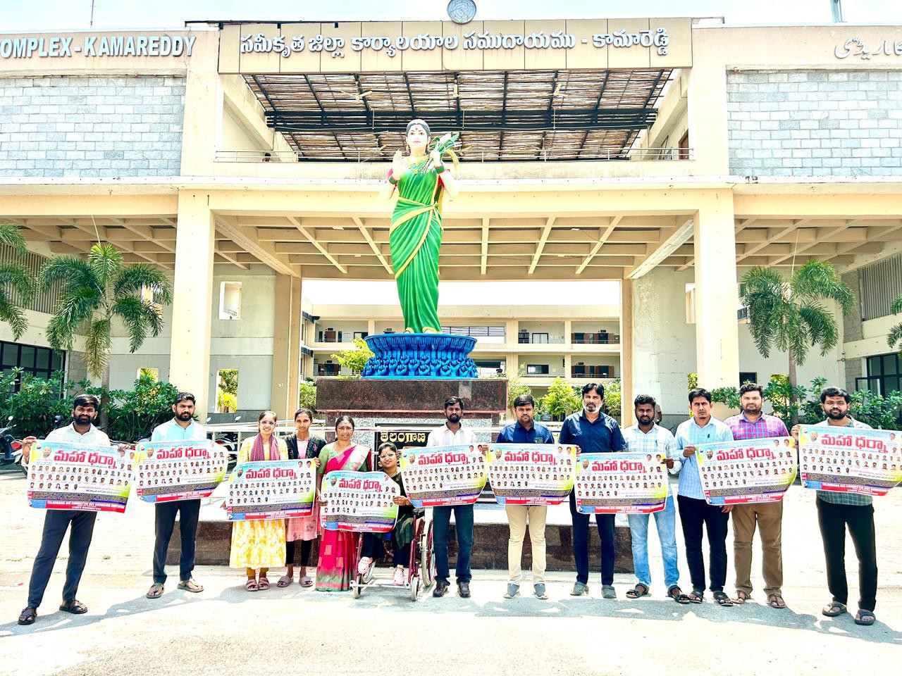 మహాధర్నా పోస్టర్‌లు ఆవిష్కరణ