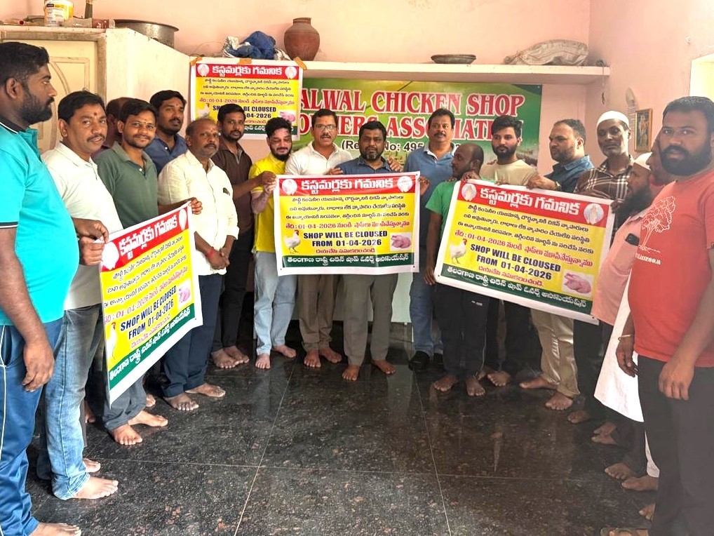 వచ్చే నెల 1న అల్వాల్‌ చికెన్ షాపుల బంద్ పిలుపు