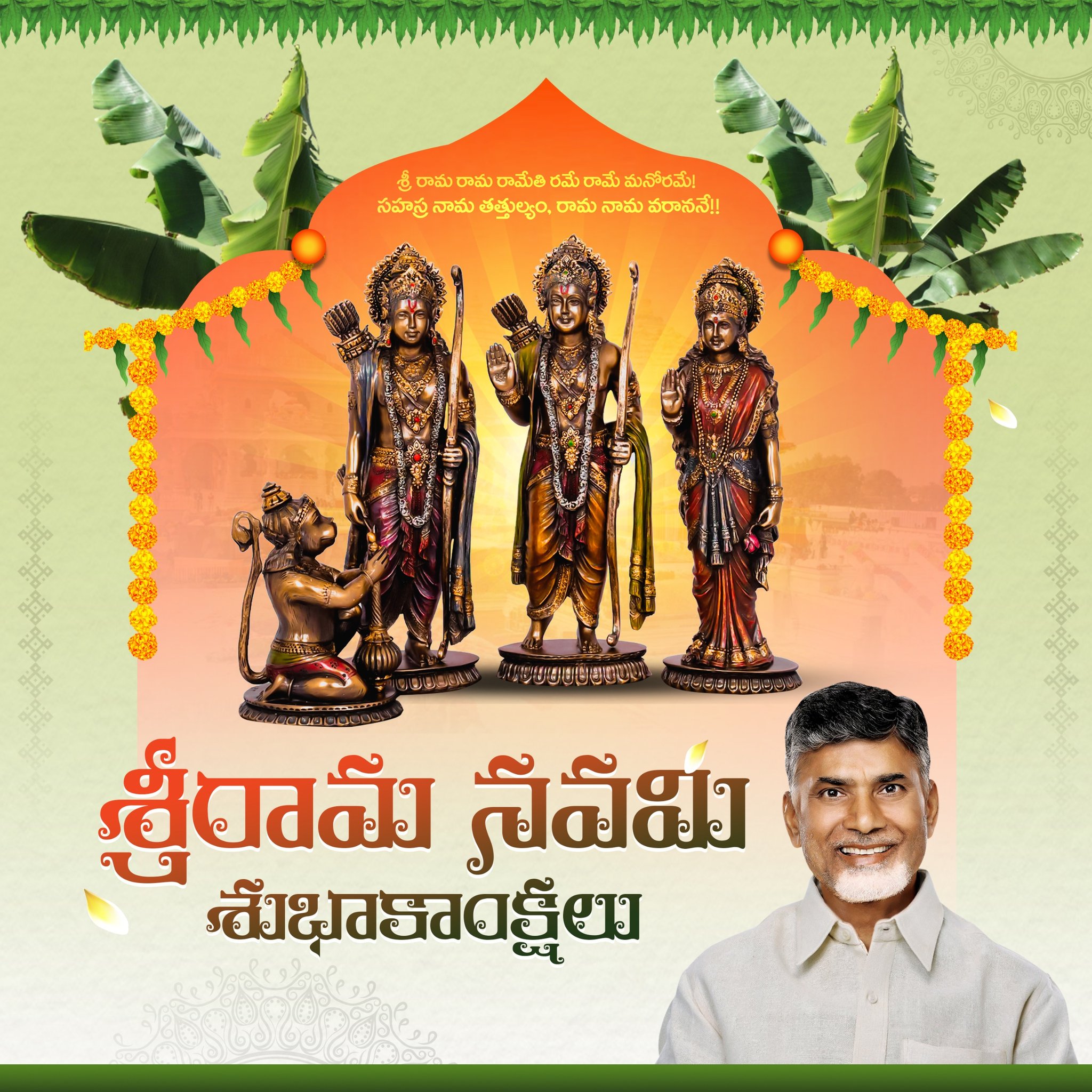 శ్రీరాముడు అంటేనే ప్రజారంజక పాలన: చంద్రబాబు