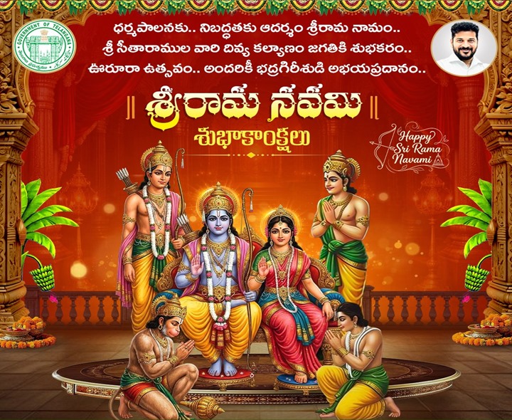 ప్రజలకు రేవంత్ శ్రీరామ నమవి శుభాకాంక్షలు