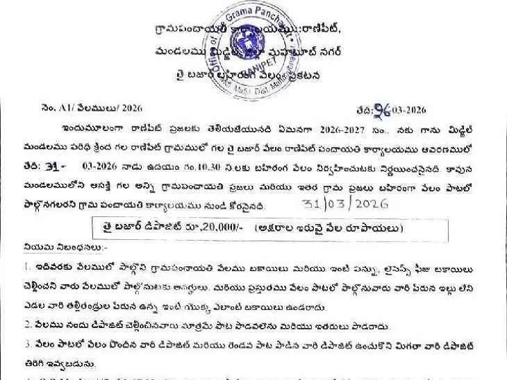 రాణిపేట తై బజార్ వేలం ప్రకటన