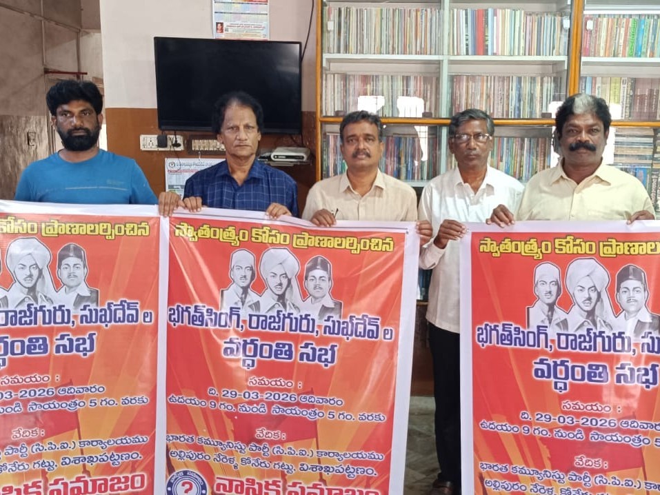 భగత్ సింగ్ వర్ధంతి సభకు పిలుపు