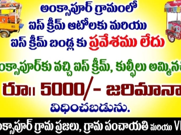 ఐస్ క్రీమ్ విక్రయిస్తే రూ. 5,000 జరిమానా