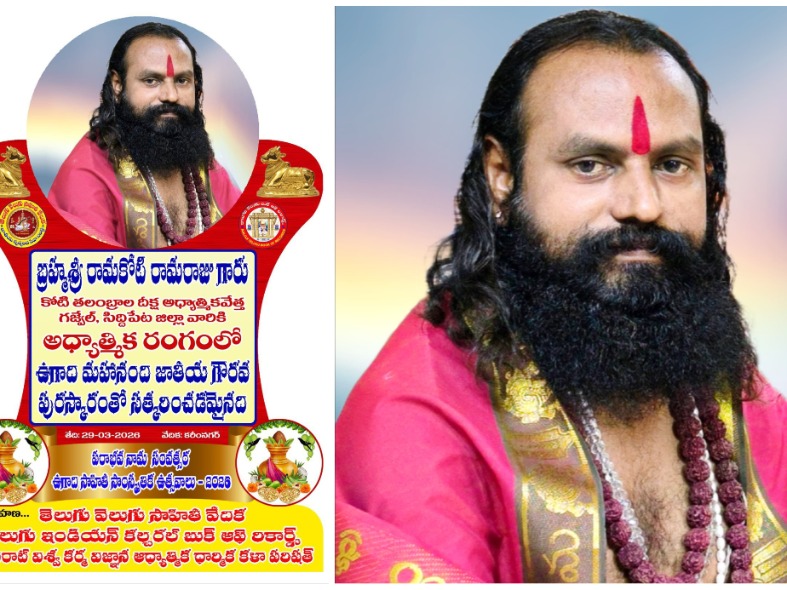 రామకోటి రామరాజుకు ‘జాతీయ ఉగాది పురస్కారం’