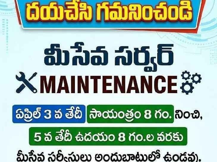 జిల్లాలో రెండు రోజుల పాటు మీ-సేవ సేవలు నిలిపివేత