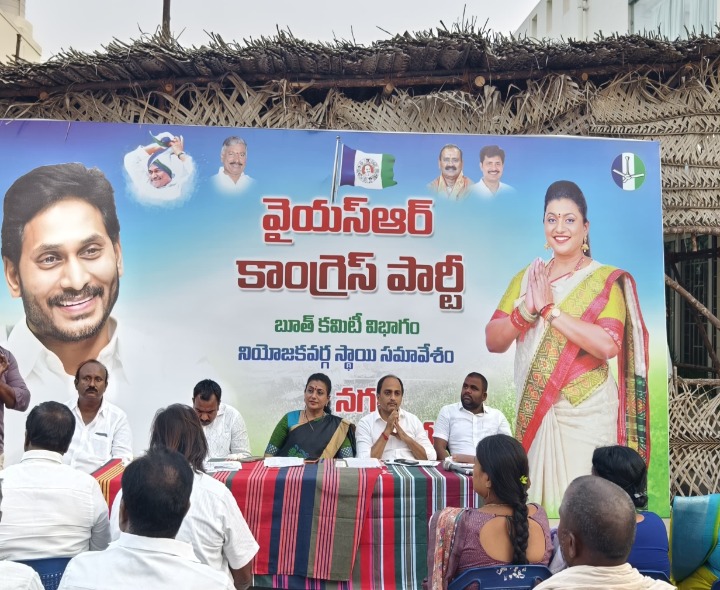 నియోజకవర్గ బూత్‌ కమిటీ సభ్యులకు మాజీమంత్రి రోజా దిశానిర్దేశం
