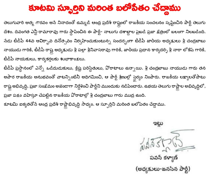 TDP శ్రేణులకు శుభాకాక్షలు: పవన్ కళ్యాణ్