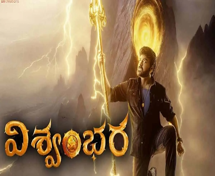 త్వరలోనే ‘విశ్వంభర’ నుంచి డబుల్ ట్రీట్!