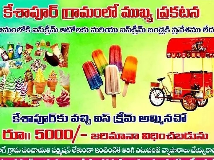 ఐస్ క్రీమ్ వాహనాలకు ప్రవేశాన్ని నిషేధిస్తూ తీర్మానాలు