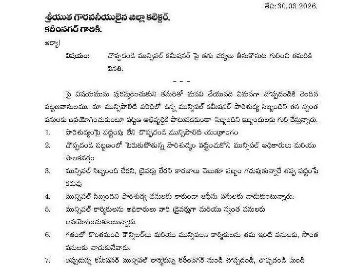 కమిషనర్‌పై ప్రజావాణిలో ఫిర్యాదు