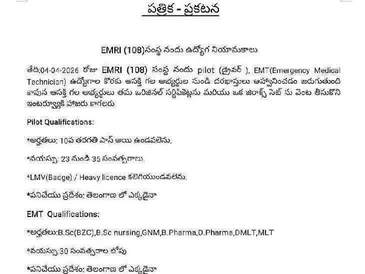 108 సంస్థలో ఉద్యోగాల భర్తీ