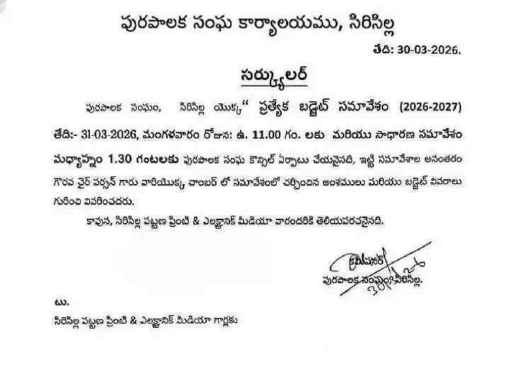 నేడు మున్సిపల్ ప్రత్యేక బడ్జెట్ సమావేశం