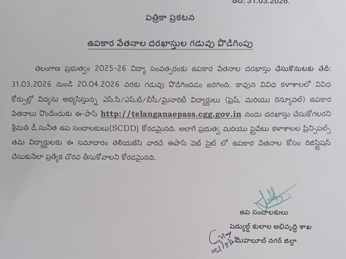 ఉపకార వేతనాల దరఖాస్తు గడువు పొడిగింపు