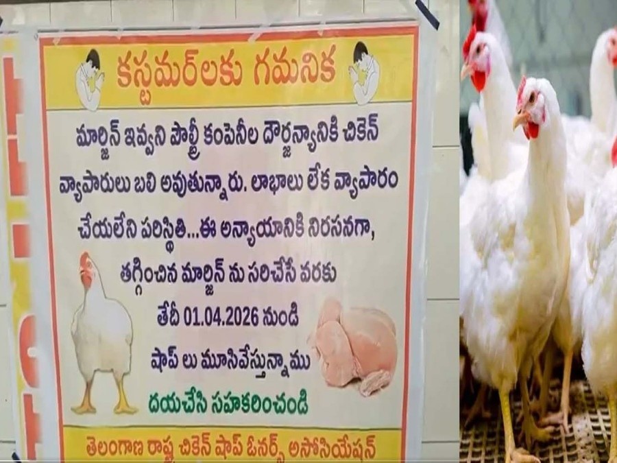 నేటి నుంచి చికెన్ షాపులు బంద్