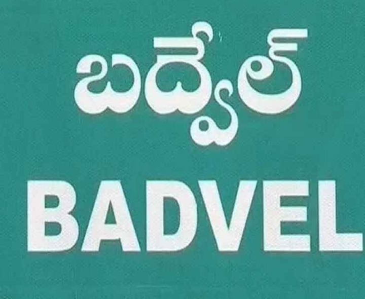 బద్వేలులో రికార్డు స్థాయిల్లో పన్నుల వసూళ్లు