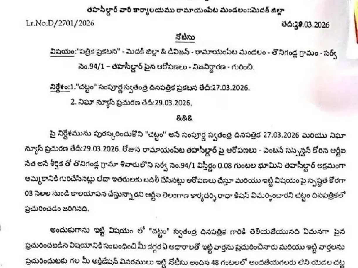 తప్పుడు వార్త రాసిన రిపోర్టర్లకు నోటీసులు