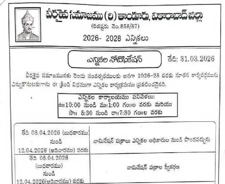 వీరశైవ సమాజం ఎన్నికల నగారా.. ఈనెల 26న పోలింగ్