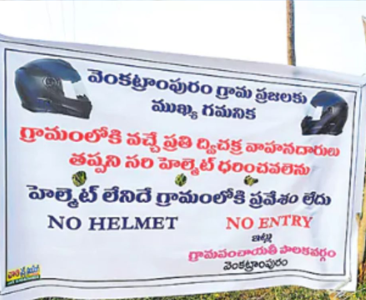 హెల్మెట్ లేకుండా గ్రామంలోకి రావొద్దు!