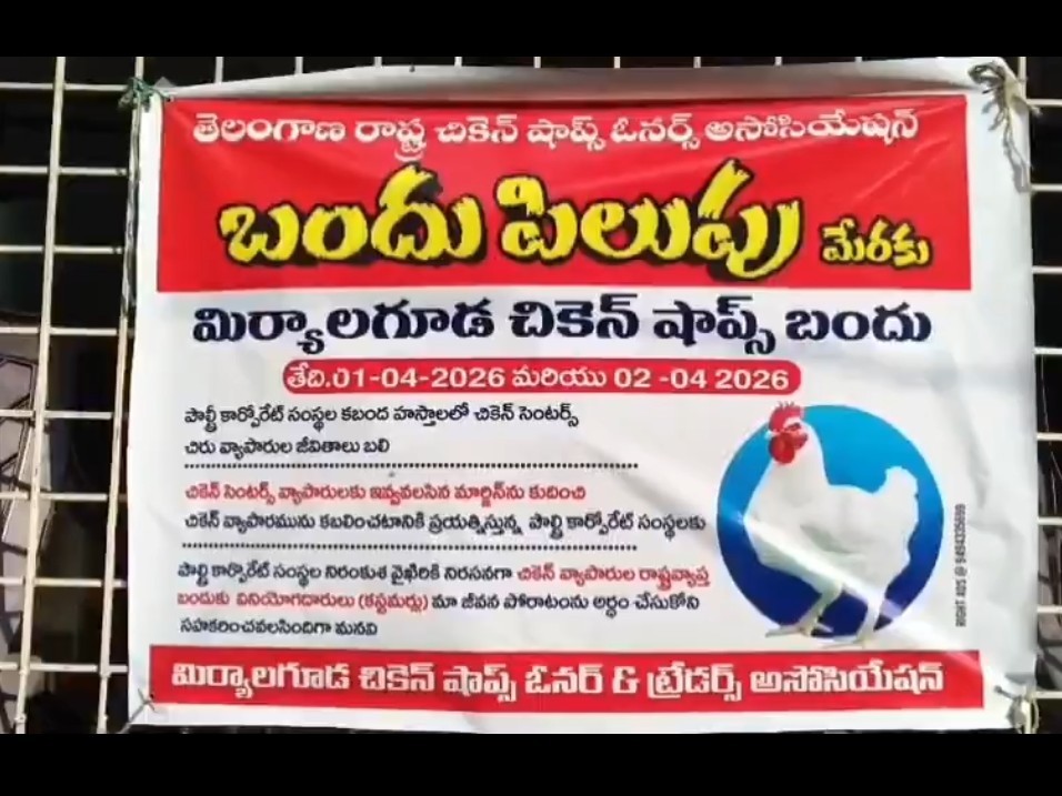 మిర్యాలగూడలో చికెన్ దుకాణాల బంద్