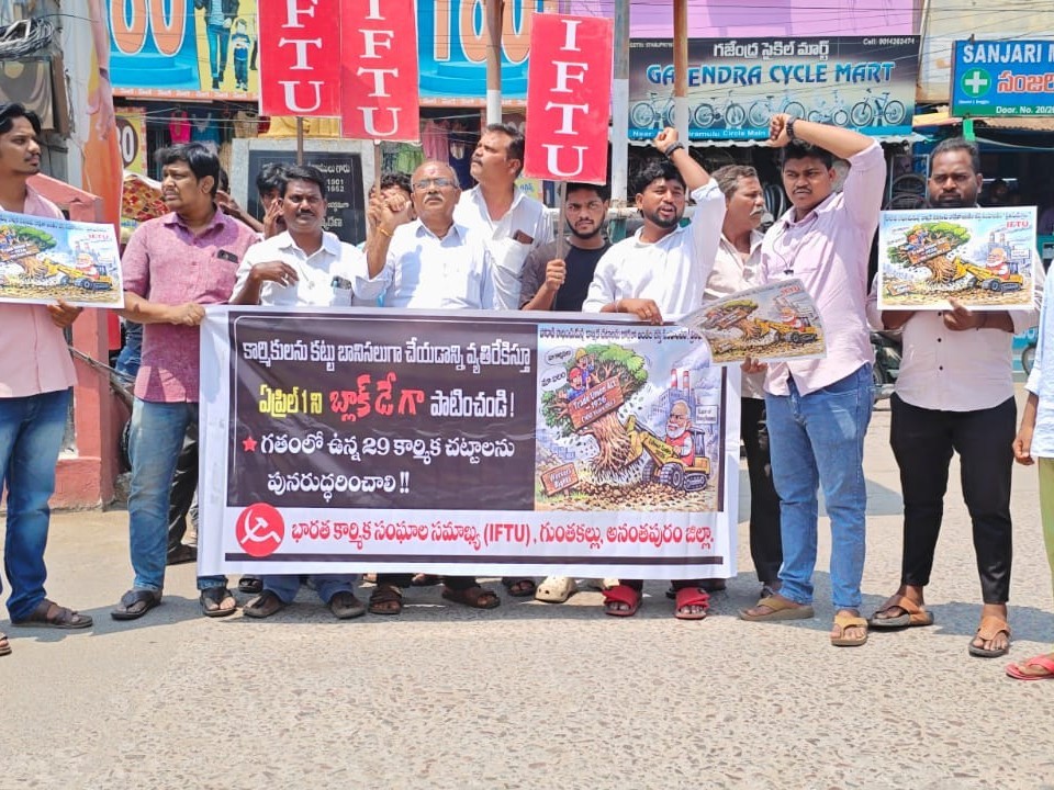 లేబర్ కోడ్‌లను రద్దు చేయాలని IFTU ధర్నా