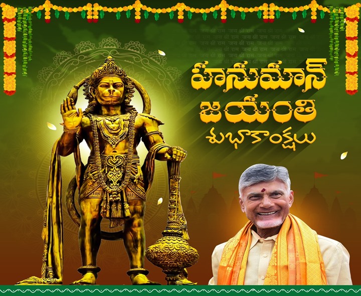 చంద్రబాబు హనుమాన్ జయంతి శుభాకాంక్షలు