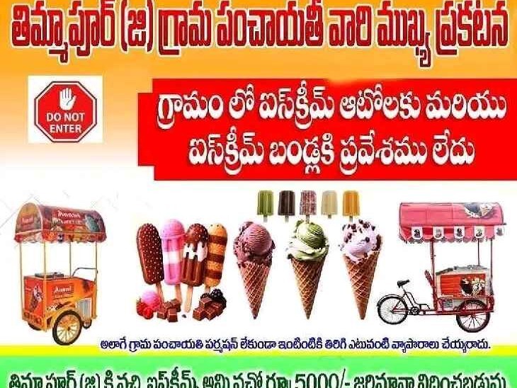 ఐస్ క్రీమ్ బండ్లు నిషేధం.. అమ్మితే రూ. 5,000 జరిమానా