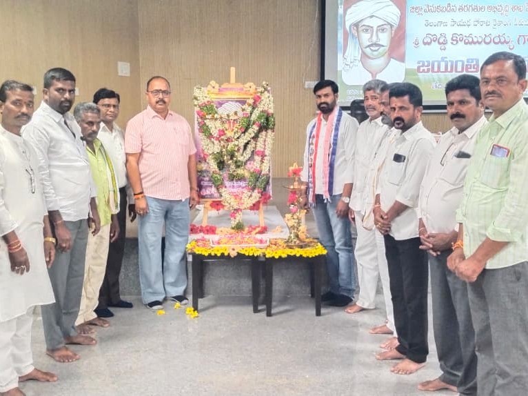 ‘దొడ్డి కొమరయ్య పోరాట స్ఫూర్తి నేటి తరానికి ఆదర్శం’